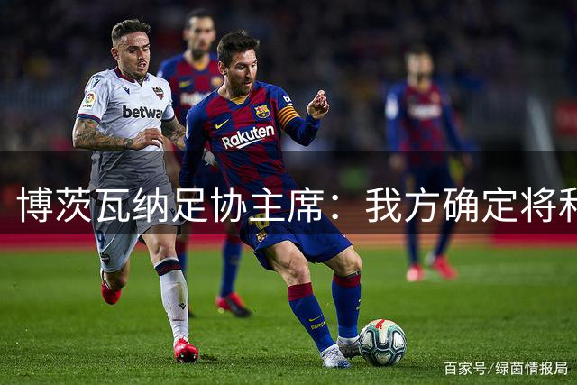 博茨瓦纳足协主席：我方确定将和南非以及津巴布韦联合申办2028非洲杯